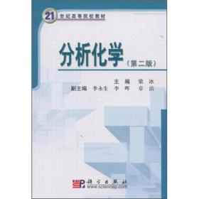 普通高等院校大学数学系列教材：分析化学