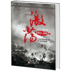 激荡1911-1912：从辛亥革命到民国建立留下的珍贵图景