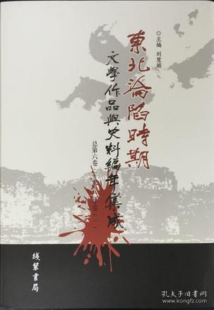 东北沦陷时期文学作品与史料编年集成