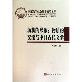 杨柳的形象：物质的交流与中日古代文学