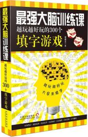 最强大脑训练课:越玩越好玩的300个填字游戏