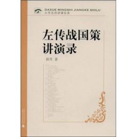左传战国策讲演录