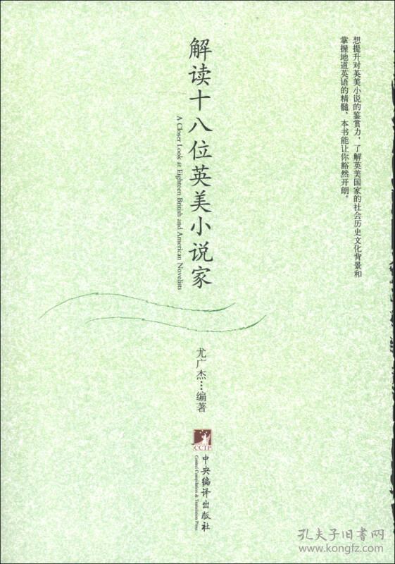 解读十八位英美小说家
