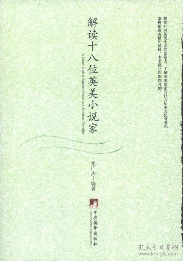 解读十八位英美小说家