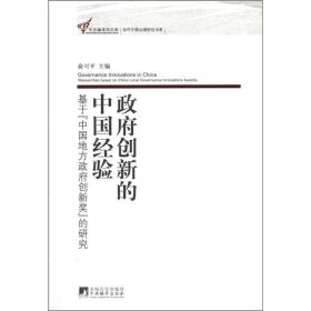 政府创新的中国经验：基于“中国地方政府创新奖”的研究