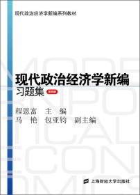 现代政治经济学新编系列教材：现代政治经济学新编习题集（第4版）