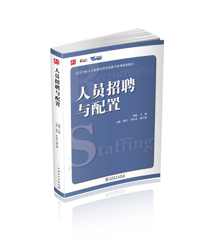 人員招聘與配置 劉追 中國電力出版社