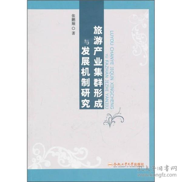 旅游产业集群形成与发展机制研究