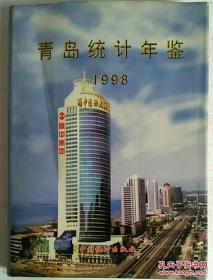 1998青岛统计年鉴.1998