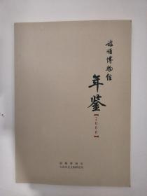 旅顺博物馆年鉴（2006年）