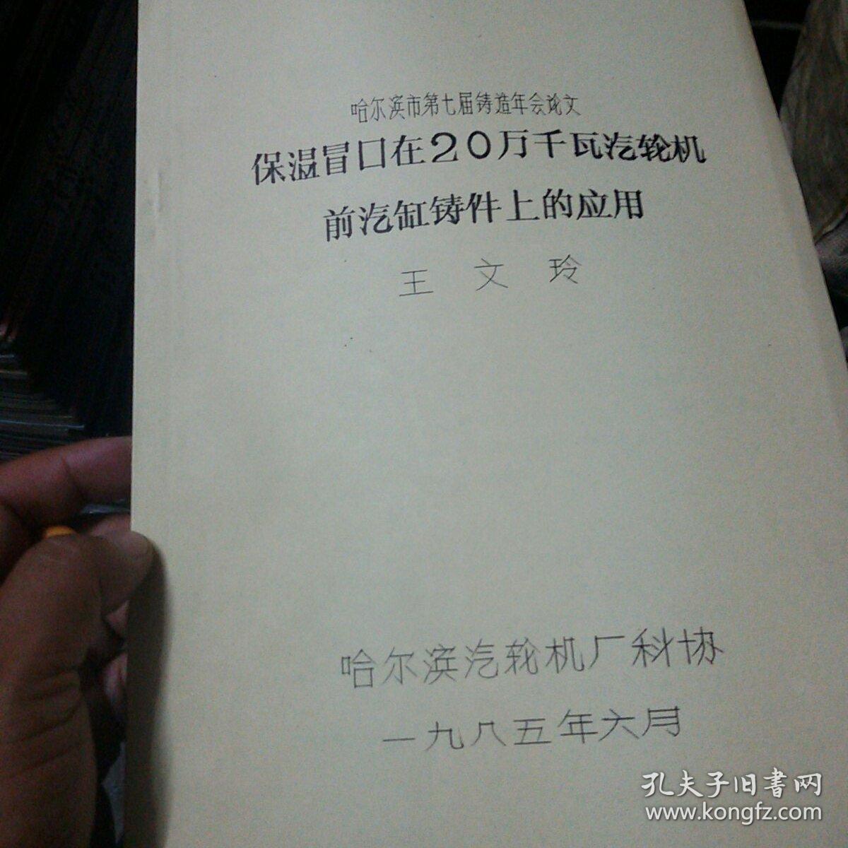 保溫冒口在20萬(wàn)千瓦汽輪機(jī)前汽鋼鑄件上的應(yīng)用（哈爾濱市第七屆鑄造年會(huì)論文）