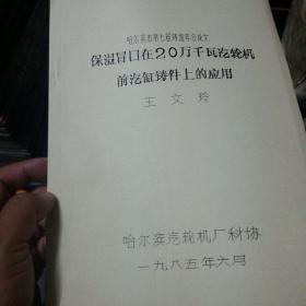 保温冒口在20万千瓦汽轮机前汽钢铸件上的应用（哈尔滨市第七届铸造年会论文）