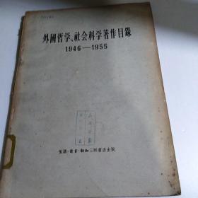 外国哲学、社会科学著作目录（1946-1955）馆藏本..