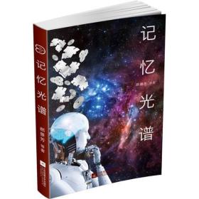 中国原创科幻文丛：记忆光谱