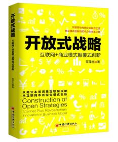 开放式战略 互联网+商业模式颠覆是创新