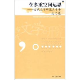 在多重空间运思：当代文学研究三十年论文选