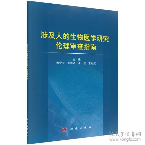 涉及人的生物医学研究伦理审查指南