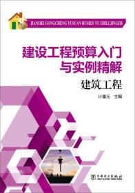 建设工程预算入门与实例精解：建筑工程