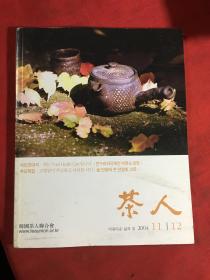 茶人 2004年11.12 韩国茶文化