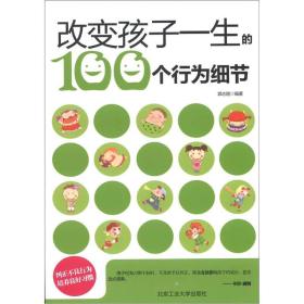 改变孩子一生的100个行为细节