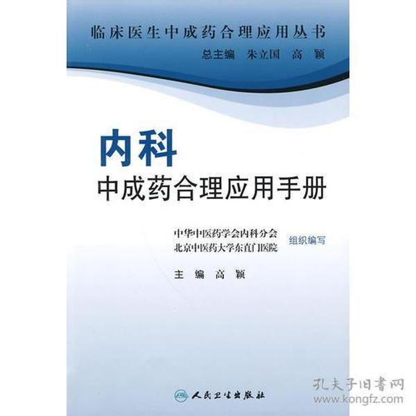 临床医生合理应用中成药丛书·内科中成药合理应用手册