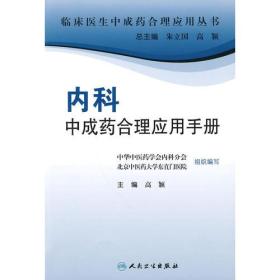 临床医生合理应用中成药丛书·内科中成药合理应用手册