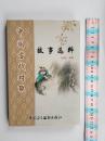 中国古代对联故事选粹