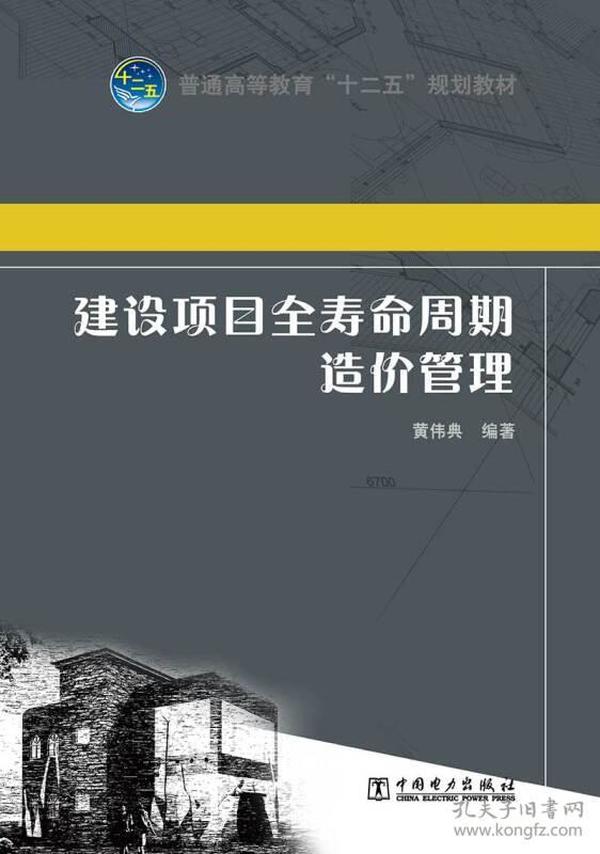 普通高等教育“十二五”规划教材 建设项目全寿命周期造价管理