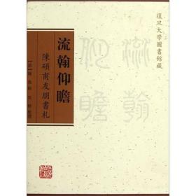 流翰仰瞻：陳碩甫友朋書札