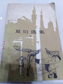 夏衍选集.下