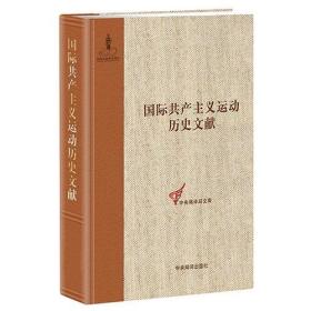 国际共产主义运动历史文献 第56卷(第七次代表大会前的共产国际文献)