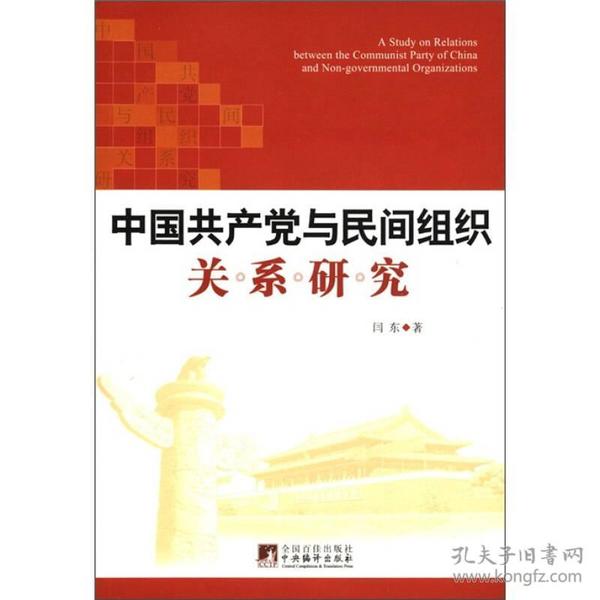 中国共产党与民间组织关系研究