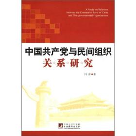 中国共产党与民间组织关系研究