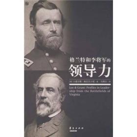 格兰特和李将军的领导力
