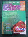 假日数学八年级 义务教育课程标准暑假用书 8年级假日数学
