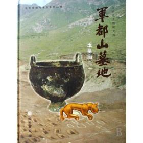 军都山墓地（全四册）(精)