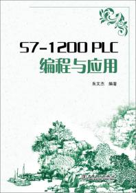 S7-1200 PLC编程与应用