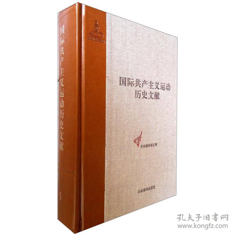 国际共产主义运动历史文献·第5卷：第一国际总委员会文献(16开精装 全1册)