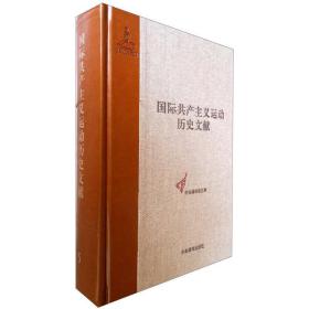 国际共产主义运动历史文献 第5卷(第一国际总委员会文献1864-1867)