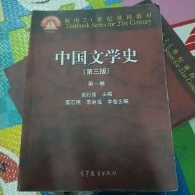 中国文学史（第三版）（第一卷）