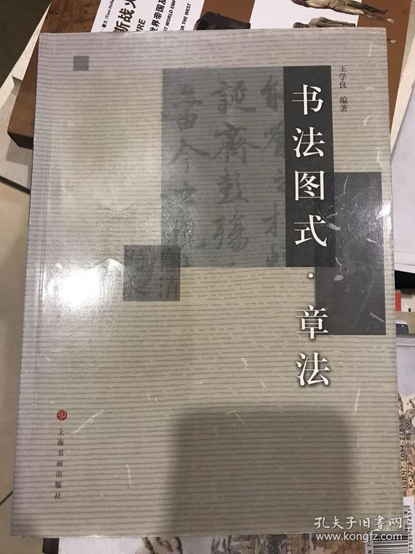 书法图式系列：章法