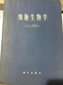 细胞生物学  E.J.安布罗斯 D.M.伊斯蒂著