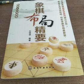 象棋入门与提高：象棋布局精要