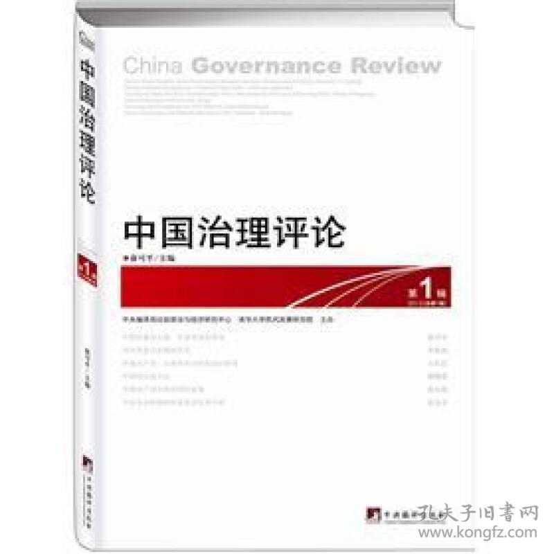 中国治理评论（第1辑）：China Governance Review No.1