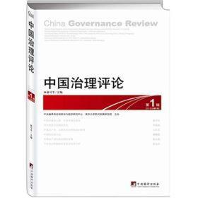 中国治理评论（第1辑）：China Governance Review No.1