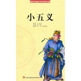 中国历代通俗演义故事：小五义（插图版）吉林出版集团股份有限公司出版社佚名