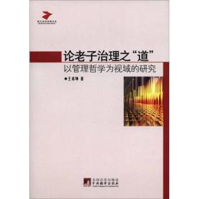 论老子治理之“道”：以管理哲学为视域的研究