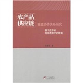 农产品供应链·垂直协作关系研究:基于江苏省肉鸡养殖户的数据