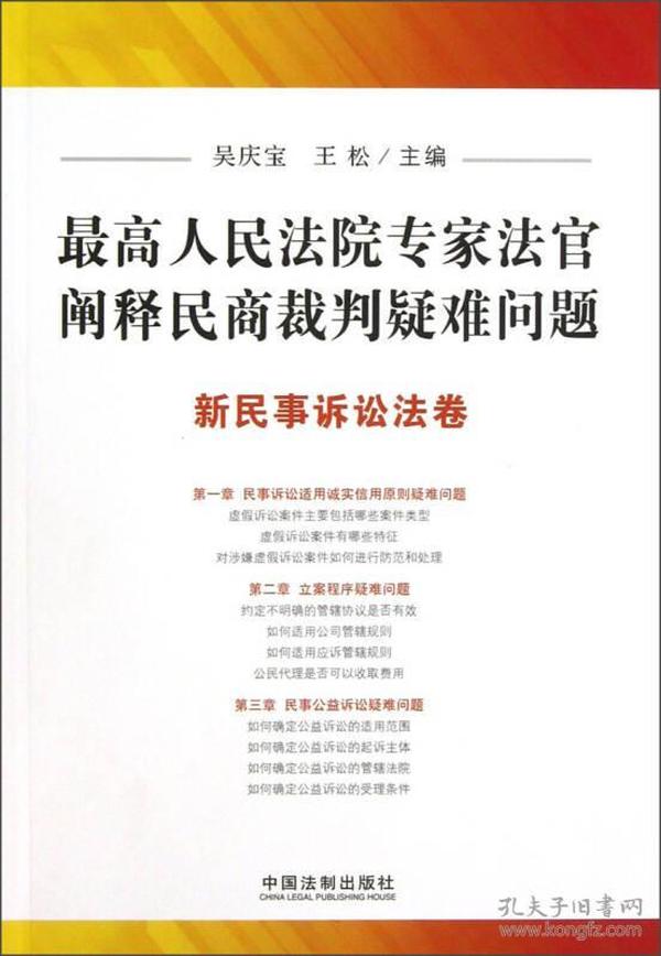 最高人民法院专家法官阐释民商裁判疑难问题：新民事诉讼法卷