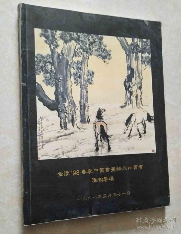 金陵'98春季中国书画精品拍卖会-雅瀚专场